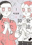 発達障害なわたしたち　１ (フィールコミックス)