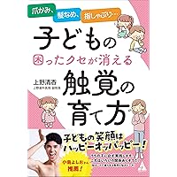 指しゃぶりにはわけがある: 正しい理解と適切な対応のために (子育てと
