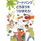 秘密の大作戦! フードバンクどろぼうをつかまえろ!