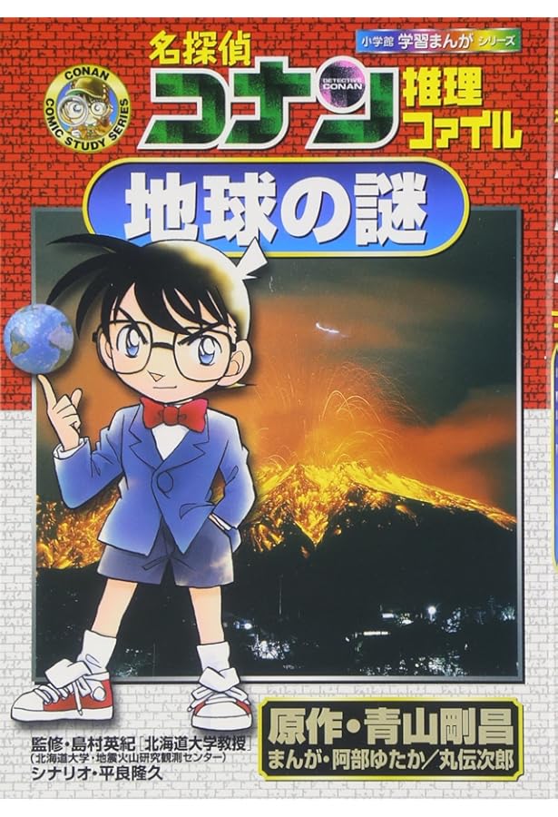 名探偵コナン推理ファイル 人類の謎 (小学館学習まんがシリーズ CONAN