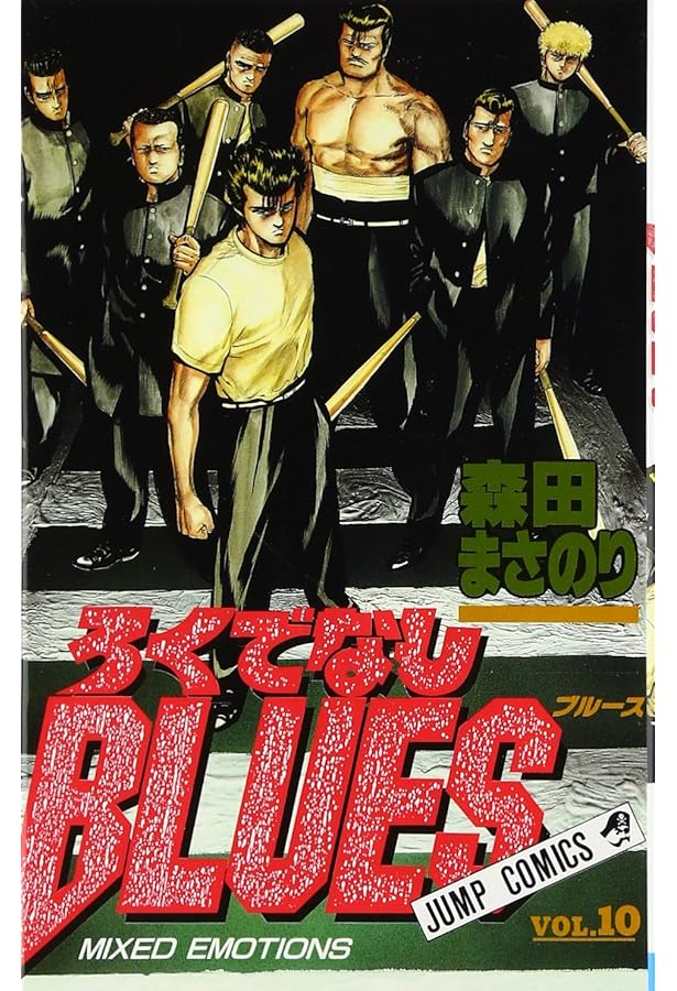 ろくでなしBLUES 8 (ジャンプコミックス) | 森田 まさのり |本 | 通販