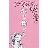 蛾と蝶 (people社)