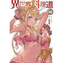 異世界料理道 5 Amazon.co.jp: 異世界料理道 ⑩ (ホビージャパンコミックス) : こちも