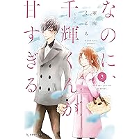 なのに、千輝くんが甘すぎる。（３） (デザートコミックス)