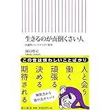 新書５７０　生きるのが面倒くさい人 (朝日新書)