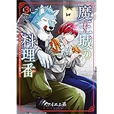 魔王城の料理番 ～コワモテ魔族ばかりだけど、ホワイトな職場です～　3巻 (バンチコミックス)