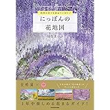 四季の花々を訪ねていきたい にっぽんの花地図