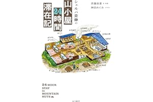 シェルパ斉藤の山小屋24時間滞在記