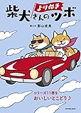 よりぬき 柴犬さんのツボ (タツミムック)