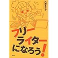 フリーライターになろう!