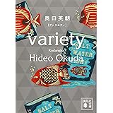 ヴァラエティ (講談社文庫)