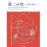 決定版 第二の性 I 事実と神話 (河出文庫 ホ 7-1)