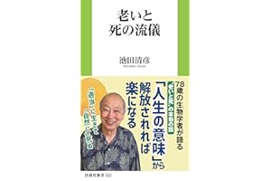 老いと死の流儀 (扶桑社ＢＯＯＫＳ新書)
