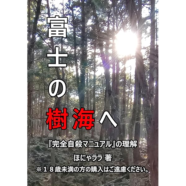 初版版　小説　自殺　マニュアル Amazon.co.jp: 令和版 パーフェクト自殺マニュアル eBook : 寺尾