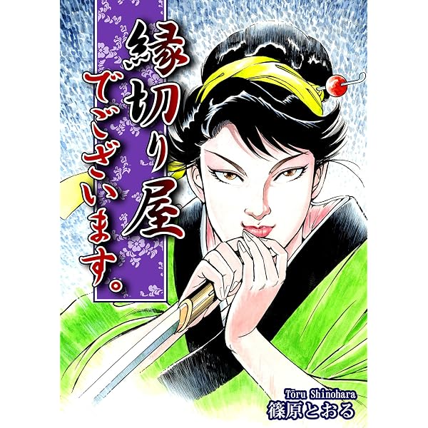 Amazon.co.jp: ハーイ！さくらです。 eBook : 篠原とおる: Kindleストア