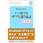 いつまでもデブと思うなよ・電子版プラス