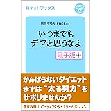 いつまでもデブと思うなよ・電子版プラス