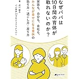 なぜパパは10日間の育休が取れないのか？家族も、自分も、会社も、みんなが幸せになる育休の取り方・過ごし方・戻り方