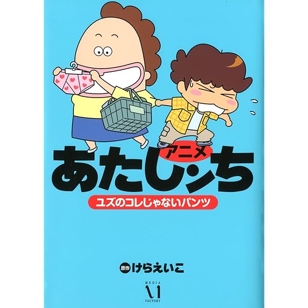 Amazon.co.jp: アニメあたしンち 情熱の赤い母、そして是が非