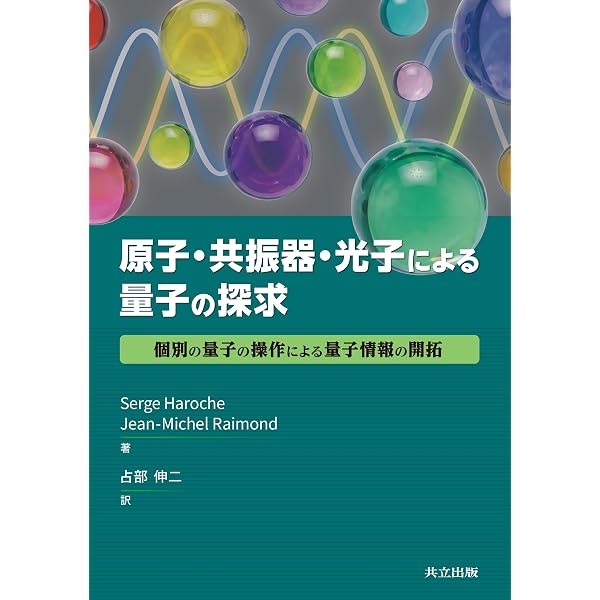 現代量子物理学: 基礎と応用 | 上田 正仁 |本 | 通販 | Amazon