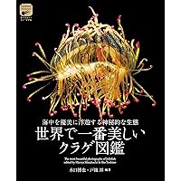 プロが教えるクラゲ飼育図鑑 プロが教えるクラゲ飼育図鑑 | 村井 貴史, 村井 貴史 |本 | 通販