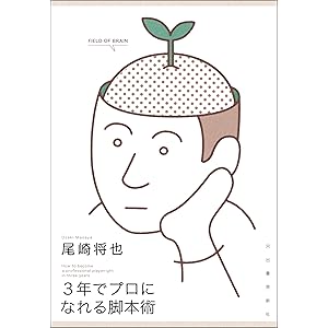 ３年でプロになれる脚本術の表紙