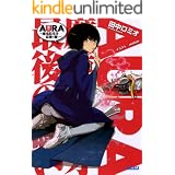 AURA　～魔竜院光牙最後の闘い～ (ガガガ文庫)