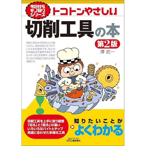 Amazon.co.jp: トコトンやさしい NC旋盤の本 (今日からモノ知り