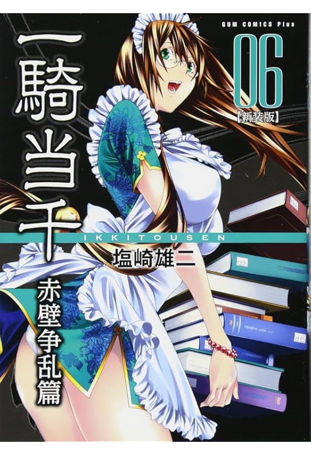 一騎当千 【新装版】 -赤壁争乱篇- 9巻 (ガムコミックスプラス) | 塩崎