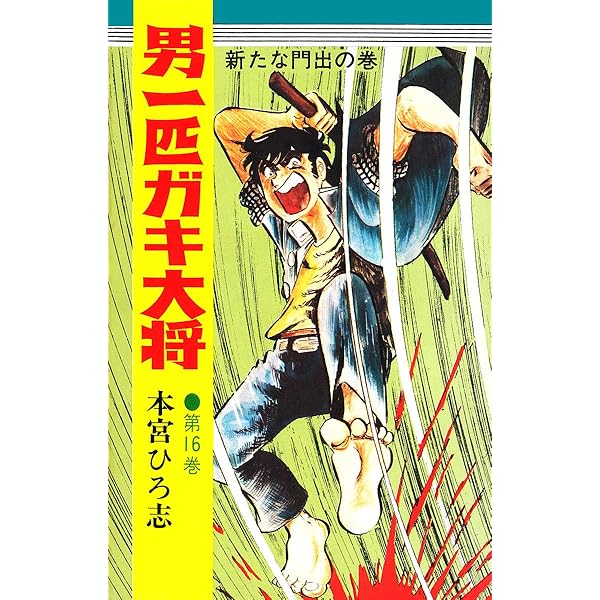 男一匹ガキ大将 全20巻 初版 ジャンプコミックス/本宮ひろ志「男一匹ガキ大将全20巻初版セット 1-5