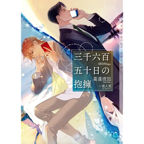 Amazon.co.jp: 楽園の蛇 神様も知らない2 (キャラ文庫) eBook : 高遠