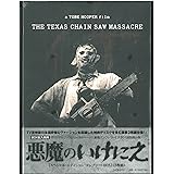 悪魔のいけにえ スペシャル・エディション コンプリートBOX(3枚組) [DVD]