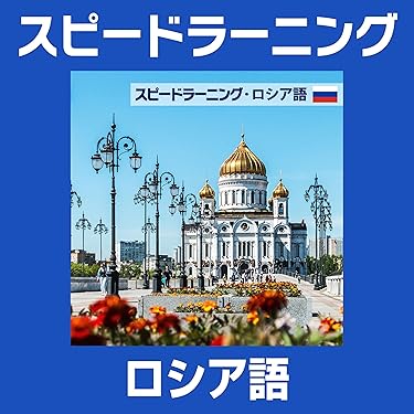 Amazon.co.jp 売れ筋ランキング: ロシア語の学習 の中で最も人気