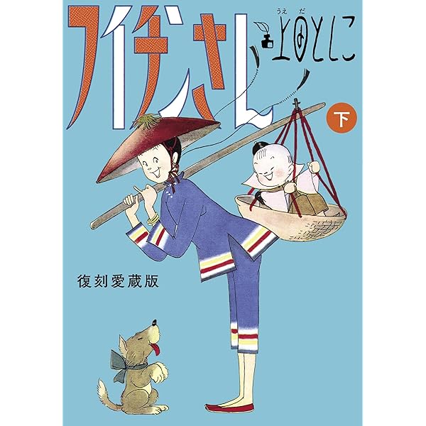 フイチンさん 復刻愛蔵版 上 (ビッグコミックススペシャル) | 上田