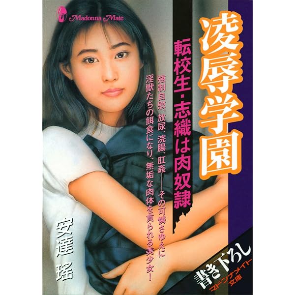 マドンナメイト文庫 マドンナ社 安達瑶 6冊セット 生贄姉妹 囚われの肉欲ペット (マドンナメイト) | 安達 瑶 | 小説