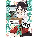桐谷さん ちょっそれ食うんすか！？ ： 7 (アクションコミックス)