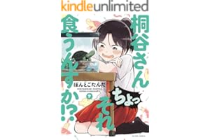 桐谷さん ちょっそれ食うんすか！？ ： 7 (アクションコミックス)