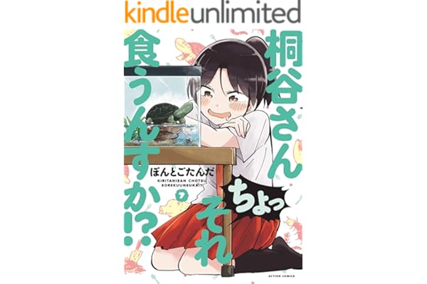 桐谷さん ちょっそれ食うんすか！？ ： 7 (アクションコミックス)
