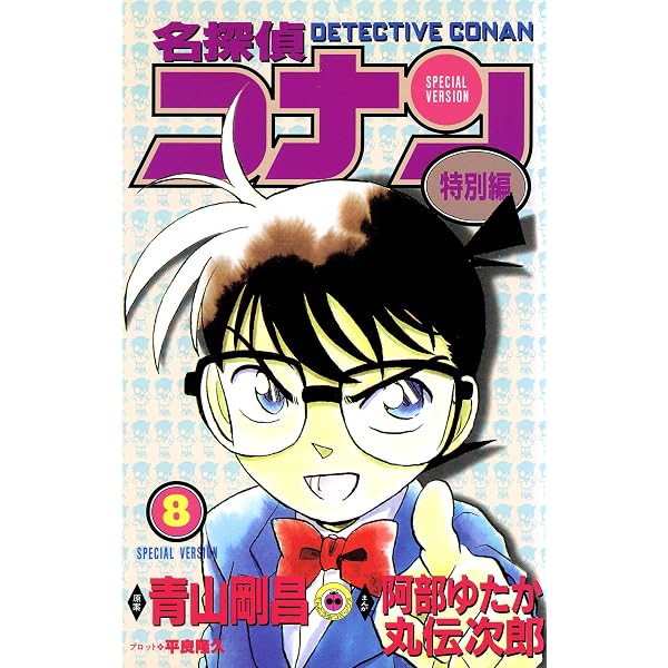 Amazon.co.jp: 名探偵コナン 特別編（1） (てんとう虫コミックス