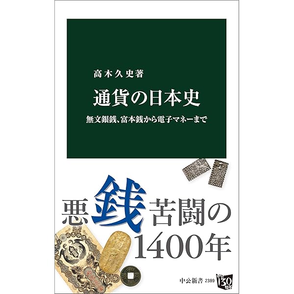 【古書】大蔵省監修 日本通貨変遷図鑑 貨幣 小判 和同開珎 富本錢 寬永通宝 新常識】日本最古の貨幣「富本銭」とは？ いま「和同開珎」は教科書で