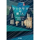 ブラックサマーの殺人 ワシントン・ポー (ハヤカワ・ミステリ文庫)