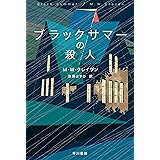 ブラックサマーの殺人 ワシントン・ポー (ハヤカワ・ミステリ文庫)