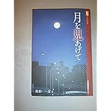 月を見あげて (河北選書)