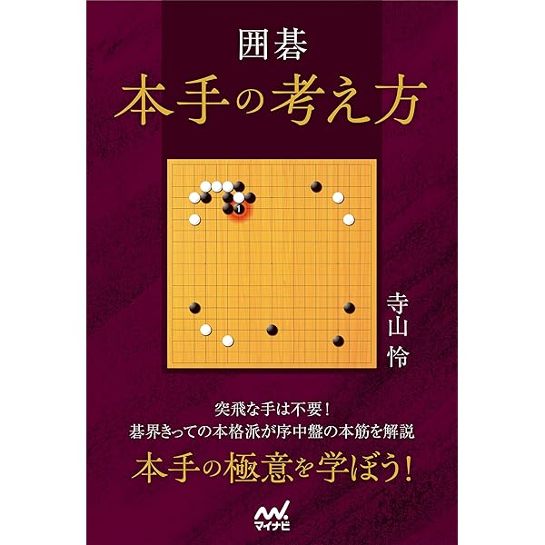 Amazon.co.jp: 囲碁 極みの手筋100 (マイナビ囲碁BOOKS) 電子書籍: 孫