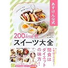 あすけん公式 200kcal台スイーツ大全