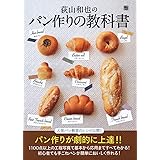 荻山和也のパン作りの教科書
