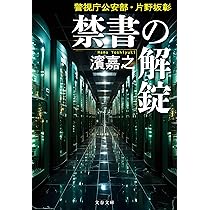 Amazon.co.jp: 警視庁公安部・片野坂彰 禁書の解錠 (文春文庫 は 41-47