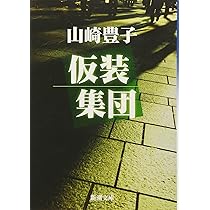 Amazon.co.jp: 仮装集団 (新潮文庫) : 豊子, 山崎: 本
