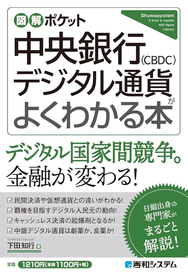 Amazon.co.jp: CBDC 中央銀行デジタル通貨の衝撃 : 野口 悠紀雄: 本