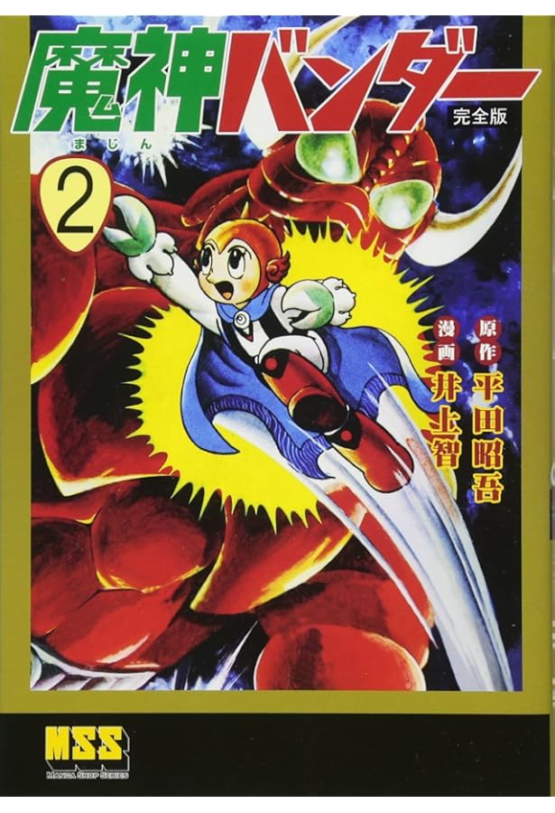 Amazon.co.jp: 魔神バンダー〔完全版〕【1】 (マンガショップシリーズ